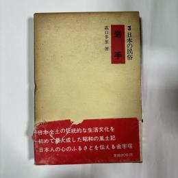日本の民俗