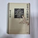 日本の名随筆48 香