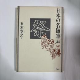 日本の名随筆