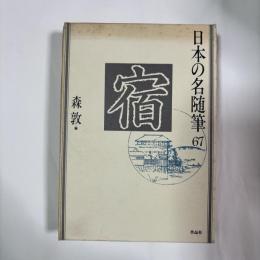 日本の名随筆
