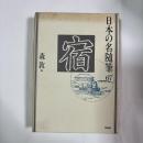 日本の名随筆