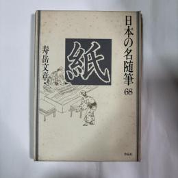 日本の名随筆
