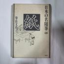 日本の名随筆