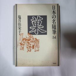 日本の名随筆