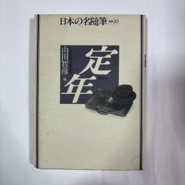 日本の名随筆