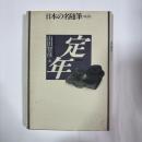 日本の名随筆
