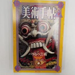 美術手帖　　1986年9月豪　特集・バリ島の芸術