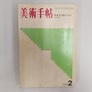 美術手帖　　1970年2月号　　特集・発言する新人たち　カルダー