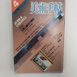 美術手帖　　1978年4月号　　特集・沈黙と饒舌の構図　ジャッドの箱とコーネルの箱