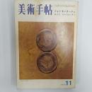 美術手帖　　1973年11月号　特集・フォトモンタージュ　キリコ　ジャコメッティ