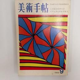 美術手帖　1969年9月号　特集・ことばとイメージ　イアニス・クセナキス