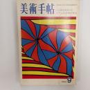 美術手帖　1969年9月号　特集・ことばとイメージ　イアニス・クセナキス