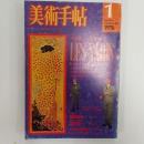美術手帖　1976年1月号　特集・ナビ派　色彩の預言者たち
