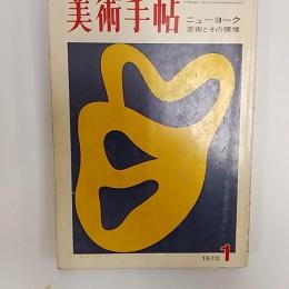 美術手帖　1970年1月号　特集・ニューヨーク　芸術とその環境
