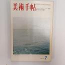 美術手帖　1973年7月号　特集・バクミンスター・フラー読本　美術の非物質化