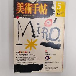 美術手帖　　1977年5月号　特集・ミロのメタモルフォーズ