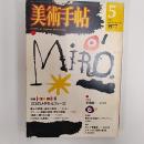 美術手帖　　1977年5月号　特集・ミロのメタモルフォーズ