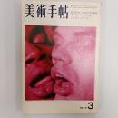 美術手帖　　1970年3月号　特集・もうひとつなにかある　サブ・カルチュアの状況　シュヴィッタース