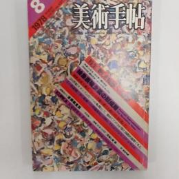 美術手帖　1978年8月号　特集・新しき絵画への胎動　抽象表現主義の形成期