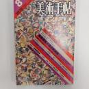 美術手帖　1978年8月号　特集・新しき絵画への胎動　抽象表現主義の形成期