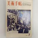 美術手帖　　1971年7月号　特集・現代美術あるがまま　ルネ・マグリット/歌川国芳