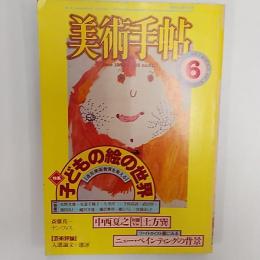 美術手帖　　1983年6月号　特集・子どもの絵の世界