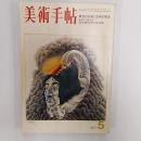 美術手帖　1971年5月号　特集・概念の芸術と芸術の概念　ヨゼフ・ボイス　池田満寿夫の水彩画