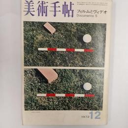 美術手帖　1972年12月号　特集・フィルムとヴィデオ