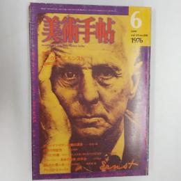 美術手帖　1976年6月号　特集/マックス・エルンスト　絵画の彼岸へ