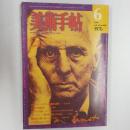 美術手帖　1976年6月号　特集/マックス・エルンスト　絵画の彼岸へ