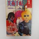 美術手帖　1975年1月号　　特集・国際版画ビエンナーレの現状