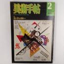 美術手帖　1976年2月号　特集・カンディンスキー