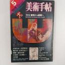 美術手帖　1978年5月号　特集・模索から展開へ　現代美術の状況を超える9人の仕事