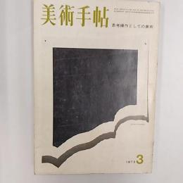 美術手帖　1973年3月号　特集・思考操作としての美術　夜行舘恐山巡業記