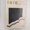 美術手帖　1973年3月号　特集・思考操作としての美術　夜行舘恐山巡業記