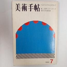美術手帖　1969年7月号　特集・新しい自然<2>アースワーク　現代日本美術展