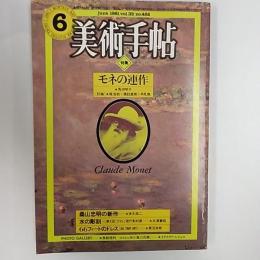 美術手帖　1981年6月号　特集・モネの連作