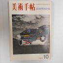 美術手帖　　1972年10月号　誌面開放計画