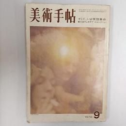 美術手帖　　1970年9月号　　特集・そして、いま恍惚の革命　第35回ヴェネチア・ビエンナーレ