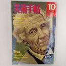 美術手帖　1975年10月号　　特集・国吉康雄　郷愁のエトランジェ