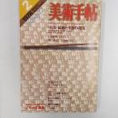 美術手帖　　1978年2月号　特集・絵画と平面の相克