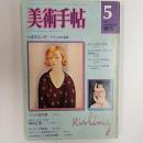 美術手帖　　1975年5月号　特集・キスリング　デラシネの芸術