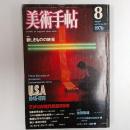 美術手帖　1976年8月号　特集・新しきものの終焉