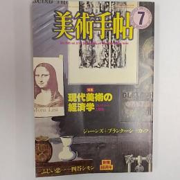 美術手帖　1985年7月号　特集・現代美術の経済学