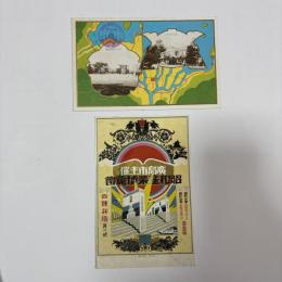 広島市主催　昭和産業博覧会　絵はがき2枚　【戦前】