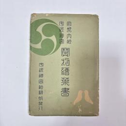 絵葉書帳 : 官幣大社宇佐神宮寳物繪葉書