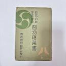 絵葉書帳 : 官幣大社宇佐神宮寳物繪葉書