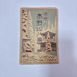 雪景入　高野山八景　（絵葉書）　八枚組
