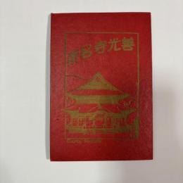 善光寺名所　絵葉書8枚