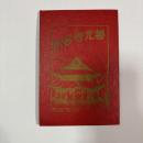 善光寺名所　絵葉書8枚